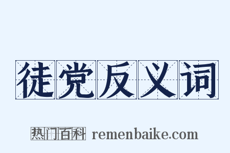 徒党反义词是什么意思的图片